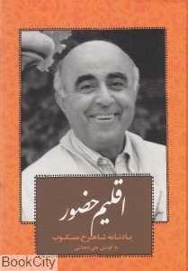 اقلیم حضور
