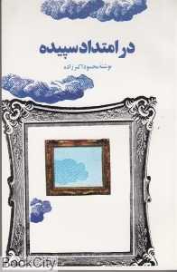 در امتداد سپیده