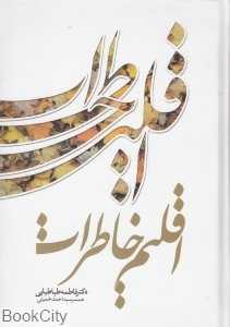 اقلیم خاطرات