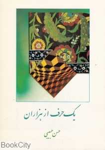 یک حرف از هزاران 1