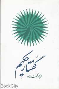 گفتار حکیم