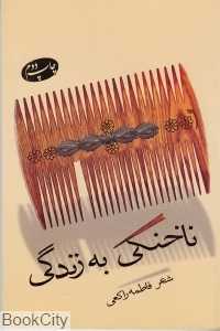 ناخنکی به زندگی