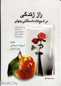 راز زندگی در ادبیات داستانی جهان 1