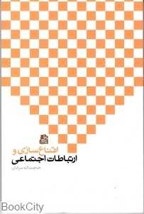 اقناع‌سازی و ارتباطات اجتماعی