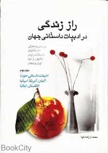 راز زندگی در ادبیات داستانی جهان 2