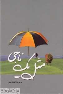 مثل یک ناجی