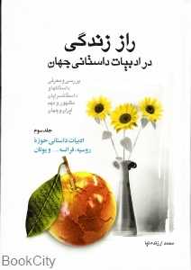 راز زندگی در ادبیات داستانی جهان 3