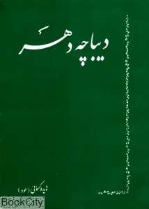 دیباچه دهر