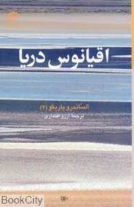 اقیانوس دریا