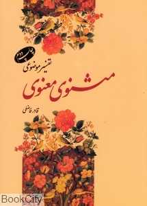 تفسیر موضوعی مثنوی معنوی