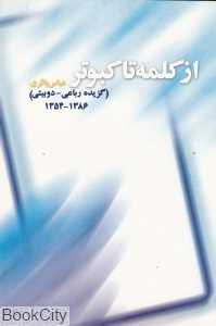 از کلمه تا کبوتر