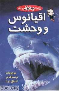 اقیانوس و وحشت (بچه‌های جستجو‌‌گر بدانند)