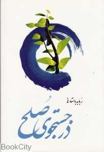 در جست‌وجوی صلح