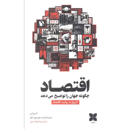 اقتصاد چگونه جهان را توضیح می‌دهد (تاریخ به روایت اقتصاد) - 0