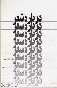 درباره شعر (اطلاعات)