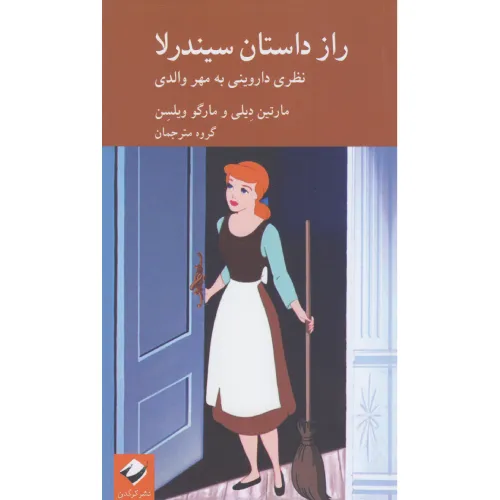 راز داستان سیندرلا (نظری داروینی به مهر والدی)