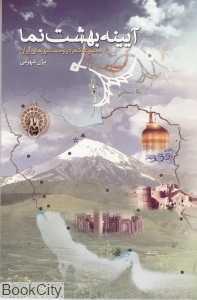 آیینه بهشت‌نما