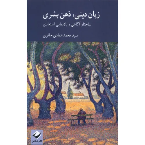 جلد کتاب زبان دینی ذهن بشری نوشته محمد عمادی‌حائری، نشر کرگدن؛ کاوشی در نسبت آگاهی، زبان دینی و بازنمایی استعمار در ذهن انسان.