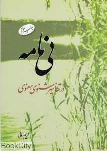 نی‌نامه در تفاسیر مثنوی معنوی