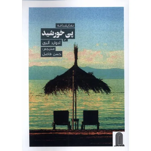 نمایشنامه پی خورشید - 0