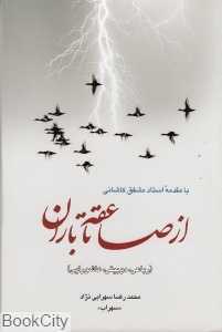 از صاعقه تا باران