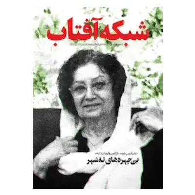 نشریه ماه‌نامه شبکه آفتاب 71
