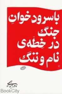با سرودخوان جنگ در خطه نام و ننگ