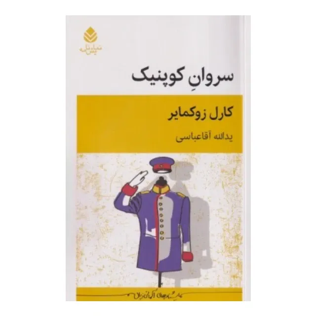 جلد کتاب سروان کوپنیک اثر کارل زوکمایر، ترجمه یدالله آقا عباسی، نشر قطره؛ طنزی اجتماعی درباره قدرت، فریب و نظام اداری آلمان.