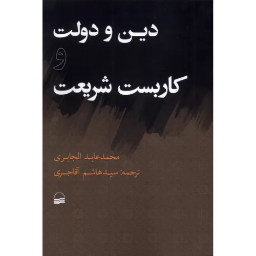 دین و دولت کاربست شریعت