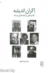 اکران اندیشه