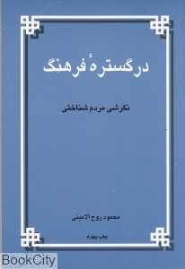 در گستره فرهنگ (نگرشی مردم‌شناختی)