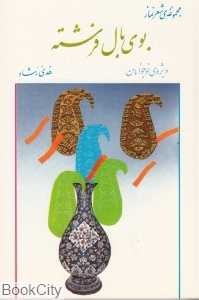 بوی بال فرشته