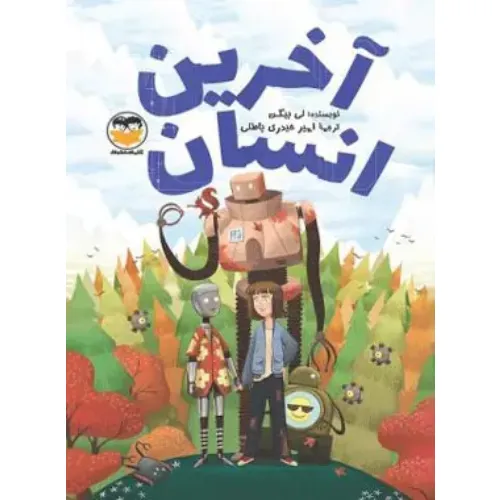 آخرین انسان (شکوفه) - 0