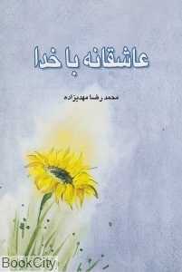 عاشقانه با خدا