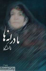 مادرانه‌ها