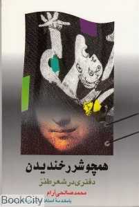 همچو شرر خندیدن