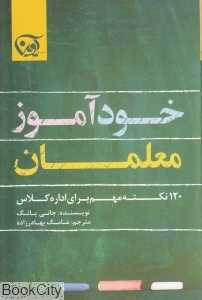 خودآموز معلمان