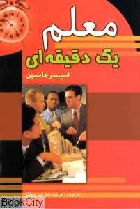 معلم یک دقیقه‌ای
