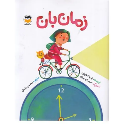 زمان‌بان - 0