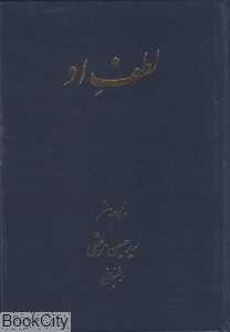لطف او