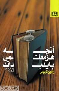آنچه هر معلمی باید بداند