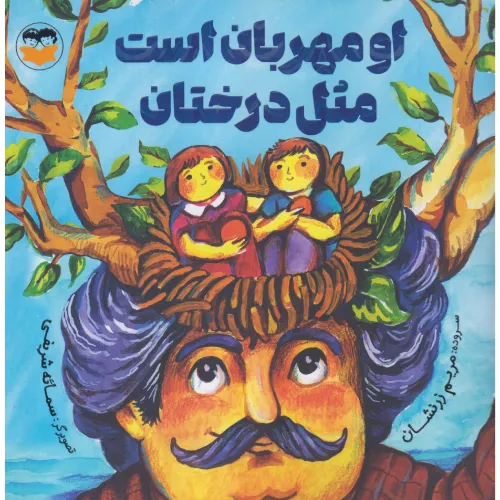 او مهربان است مثل درختان
