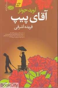 آقای پیپ (رمان)