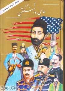 حاجی واشنگتن