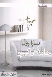 خانه پاکیزه