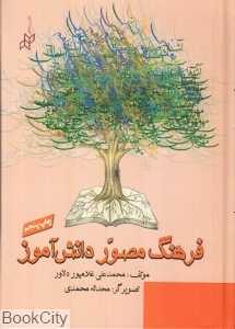 فرهنگ مصور دانش‌آموز