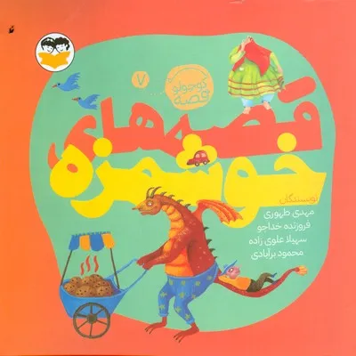 قصه‌های خوشمزه (شکوفه) - 0