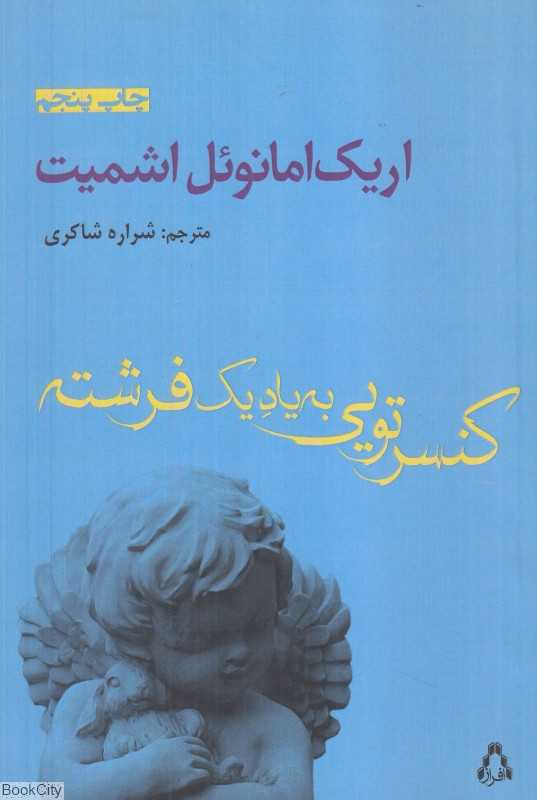 کنسرتویی به یاد یک فرشته