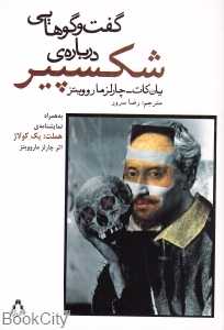 گفت‌وگوهایی درباره شکسپیر