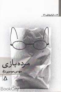 مرده‌بازی (داستان امروز ایران 46)